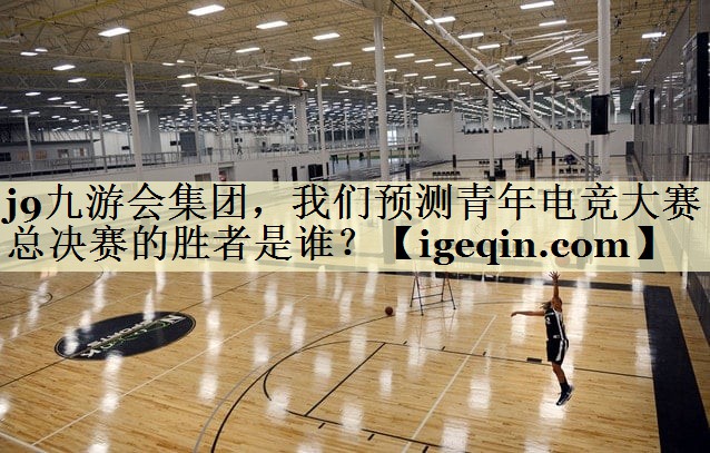 BB贝博艾弗森集团，我们预测青年电竞大赛总决赛的胜者是谁？