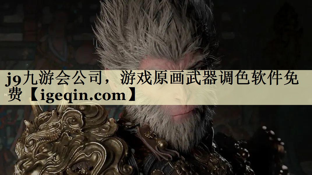 BB贝博艾弗森公司，游戏原画武器调色软件免费
