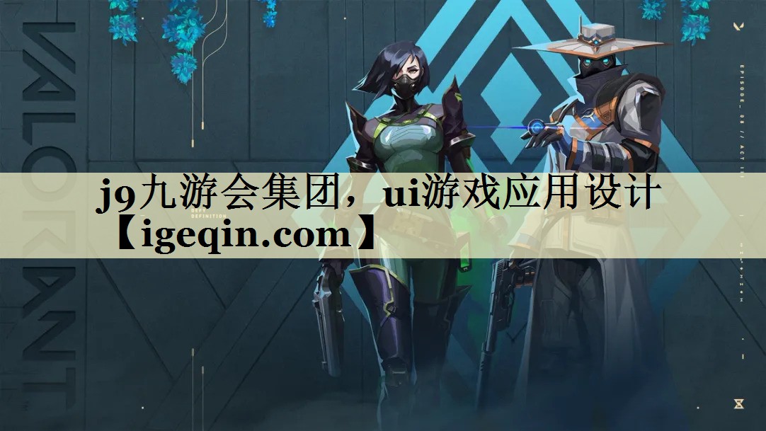 BB贝博艾弗森集团，ui游戏应用设计